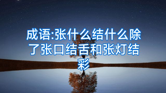 成语:张什么结什么除了张口结舌和张灯结彩