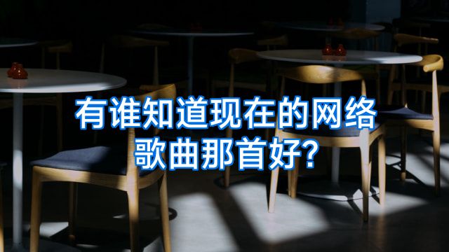 有谁知道现在的网络歌曲那首好?