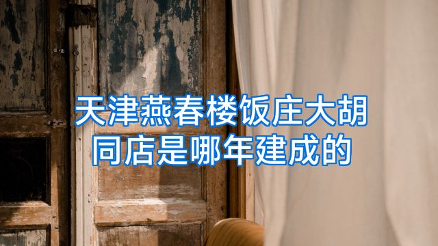 天津燕春楼饭庄大胡同店是哪年建成的