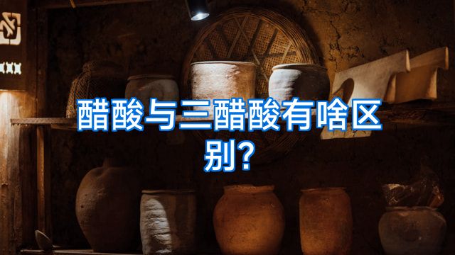 醋酸与三醋酸有啥区别?
