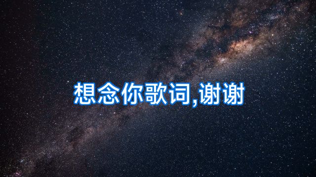 想念你歌词,谢谢