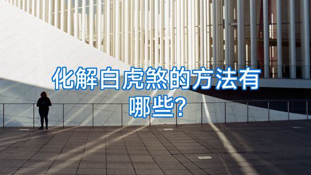 化解白虎煞的方法有哪些?