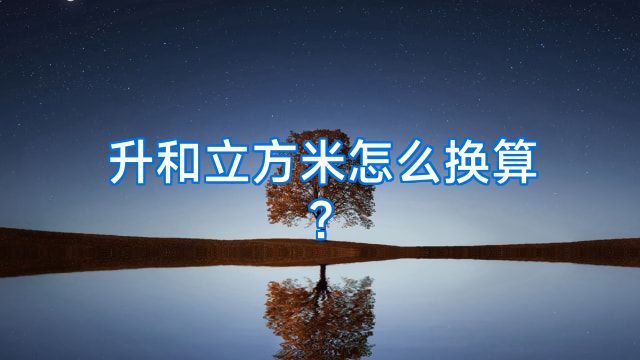 升和立方米怎么换算?