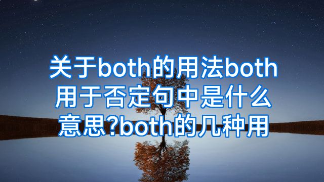 关于both的用法both用于否定句中是什么意思?both的几种用