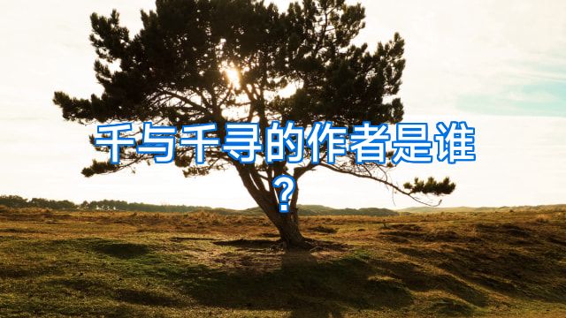千与千寻的作者是谁?