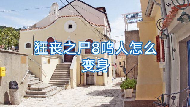 狂丧之尸8鸣人怎么变身