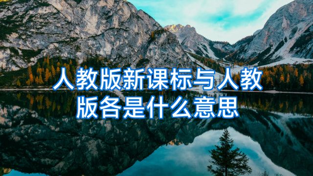 人教版新课标与人教版各是什么意思