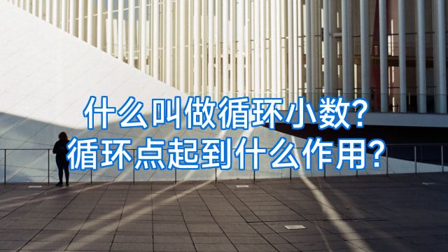 什么叫做循环小数?循环点起到什么作用?