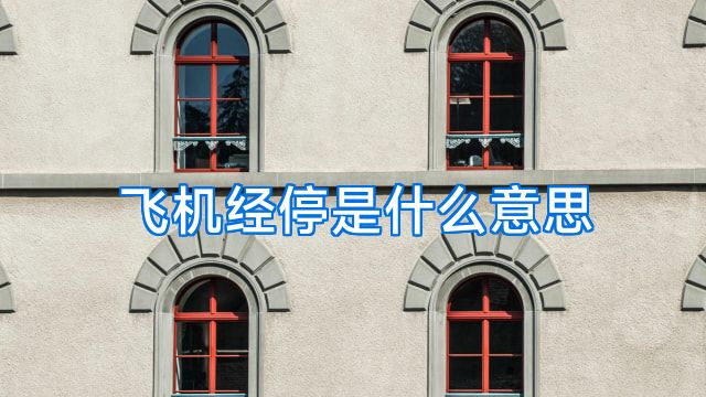 飞机经停是什么意思