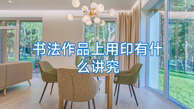 书法作品上用印有什么讲究