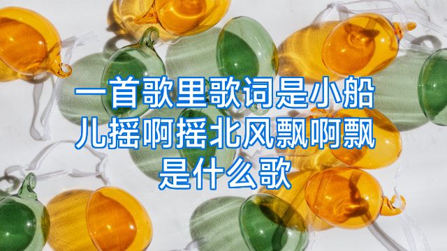 一首歌里歌词是小船儿摇啊摇北风飘啊飘是什么歌