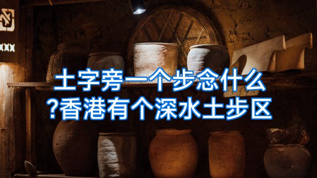 土字旁一个步念什么?香港有个深水土步区