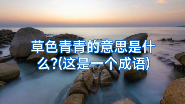 草色青青的意思是什么?(这是一个成语)