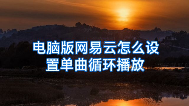 电脑版网易云怎么设置单曲循环播放