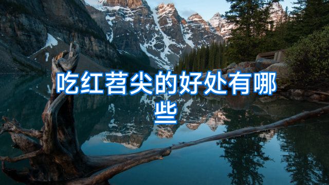 吃红苕尖的好处有哪些