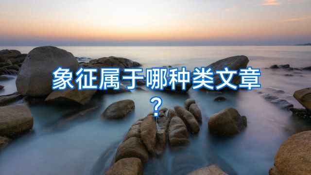 象征属于哪种类文章?