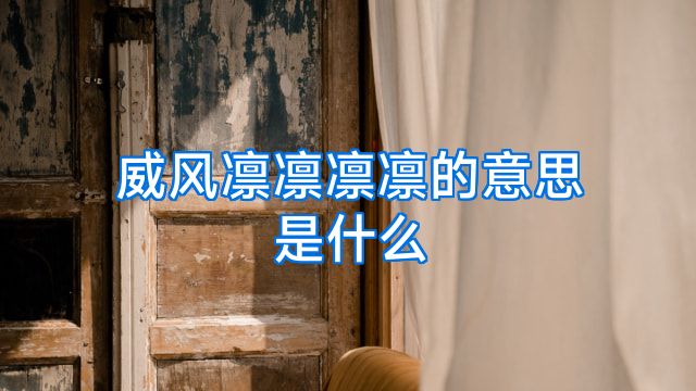 威风凛凛凛凛的意思是什么