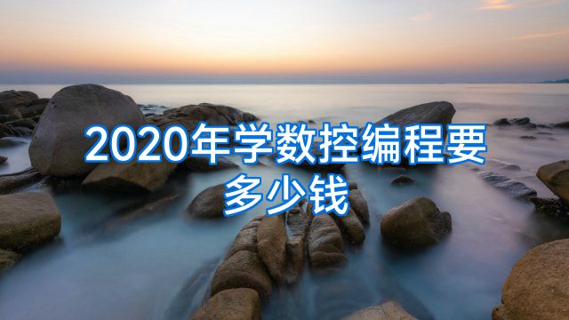 2020年学数控编程要多少钱