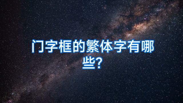 门字框的繁体字有哪些?