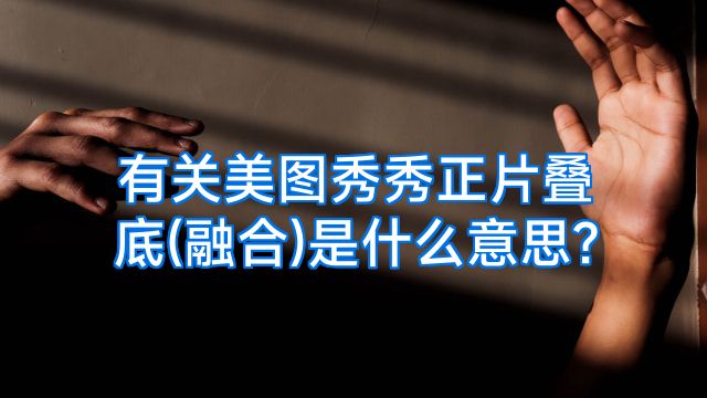 有关美图秀秀正片叠底(融合)是什么意思?