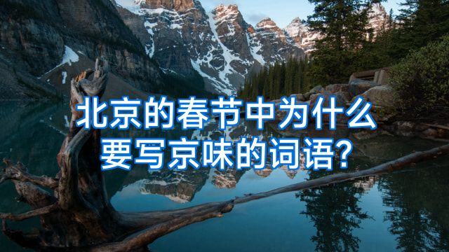 北京的春节中为什么要写京味的词语?