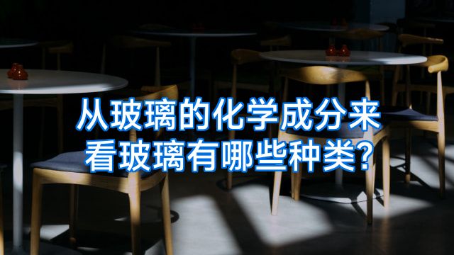 从玻璃的化学成分来看玻璃有哪些种类?