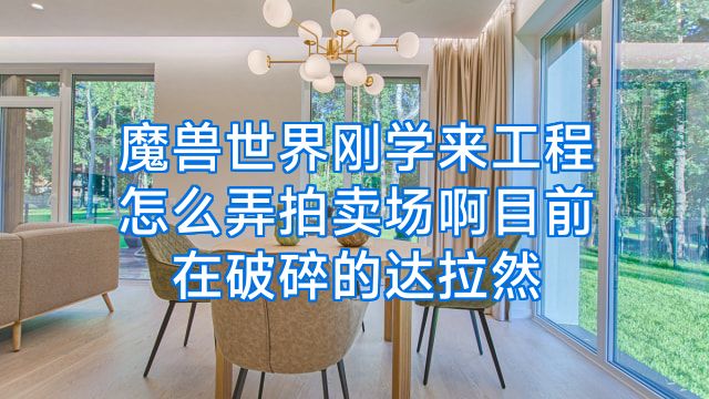 魔兽世界刚学来工程怎么弄拍卖场啊目前在破碎的达拉然