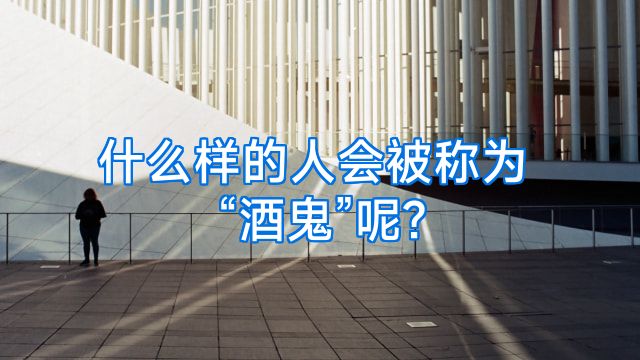 什么样的人会被称为“酒鬼”呢?