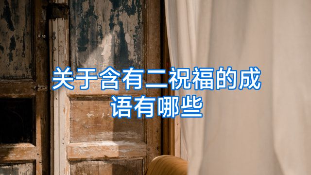 关于含有二祝福的成语有哪些