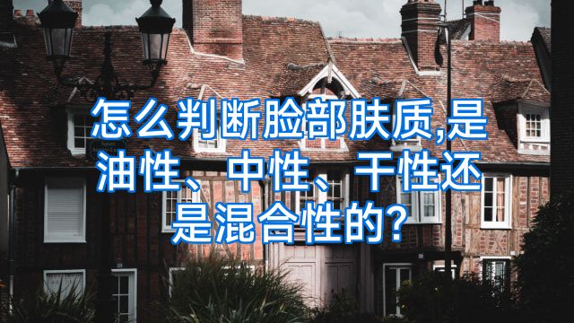 怎么判断脸部肤质,是油性、中性、干性还是混合性的?