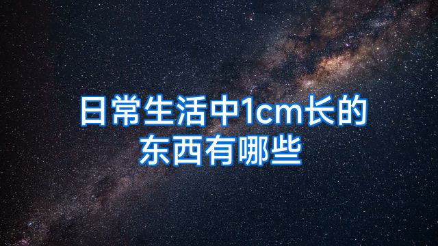 日常生活中1cm长的东西有哪些