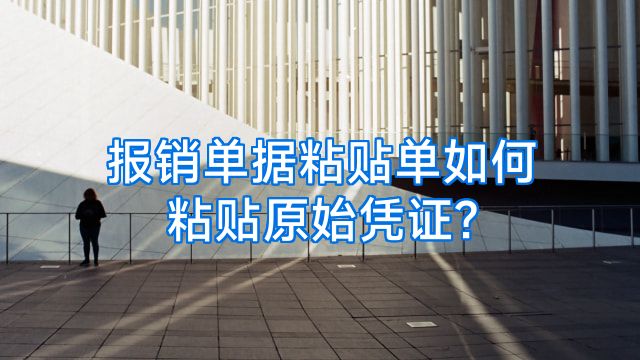报销单据粘贴单如何粘贴原始凭证?