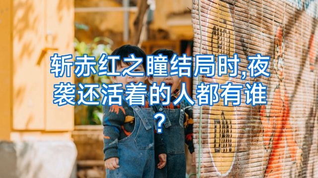 斩赤红之瞳结局时,夜袭还活着的人都有谁?