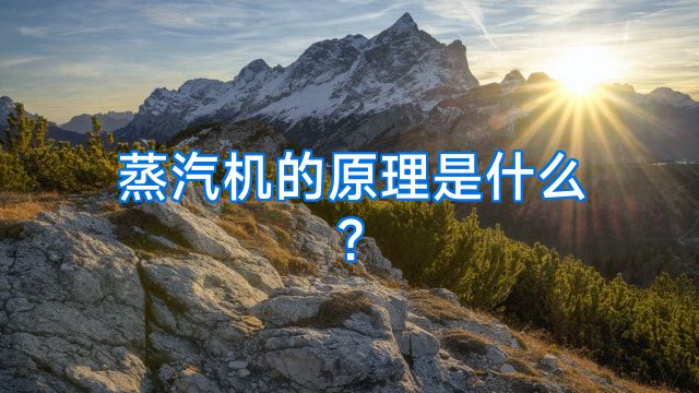 蒸汽机的原理是什么?