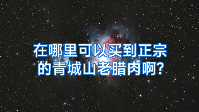 在哪里可以买到正宗的青城山老腊肉啊?