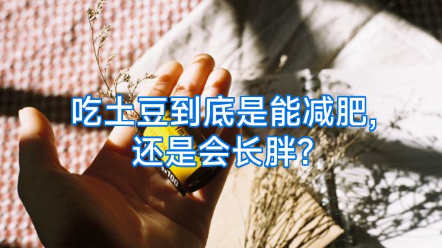 吃土豆到底是能减肥,还是会长胖?