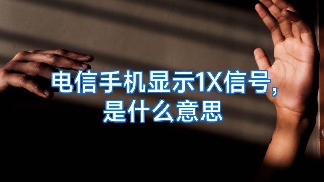 电信手机显示1X信号,是什么意思