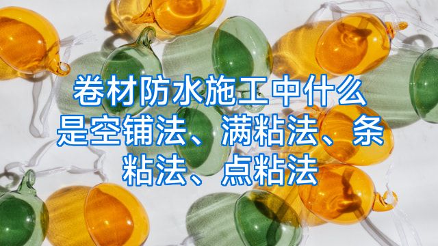 卷材防水施工中什么是空铺法、满粘法、条粘法、点粘法