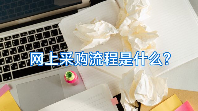 网上采购流程是什么?