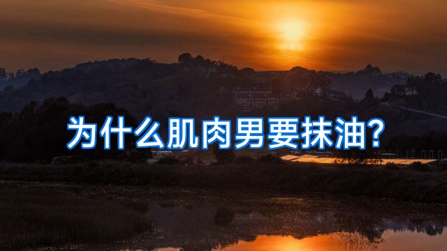为什么肌肉男要抹油?