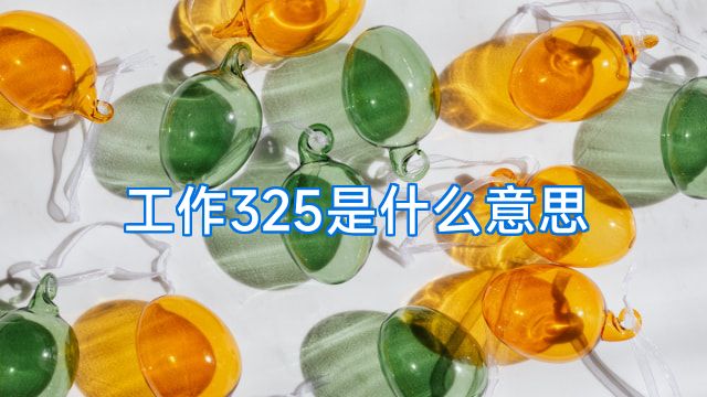 工作325是什么意思
