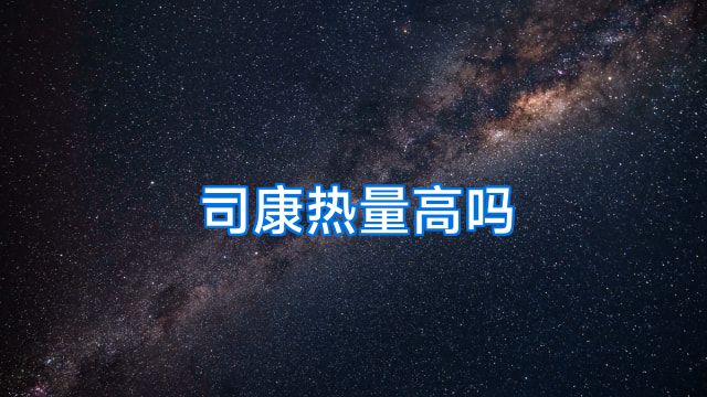 司康热量高吗
