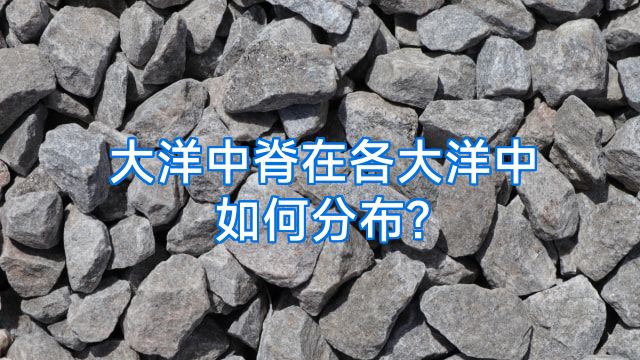 大洋中脊在各大洋中如何分布?
