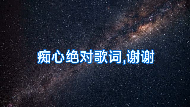 痴心绝对歌词,谢谢