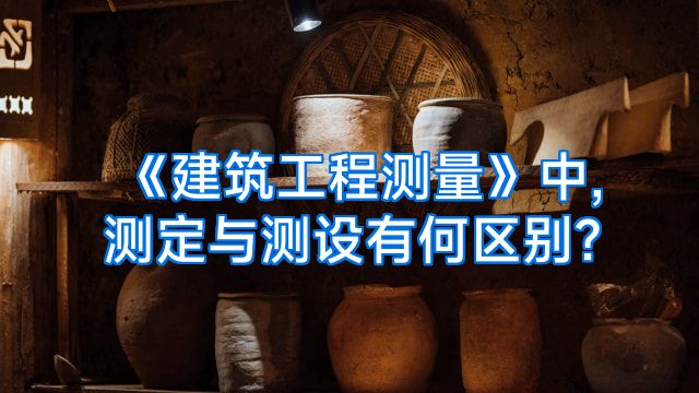 《建筑工程测量》中,测定与测设有何区别?