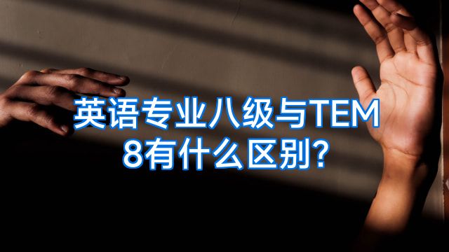 英语专业八级与TEM8有什么区别?