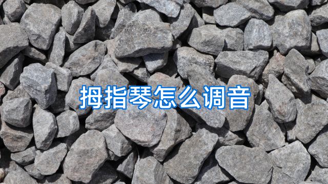 拇指琴怎么调音