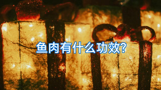 鱼肉有什么功效?
