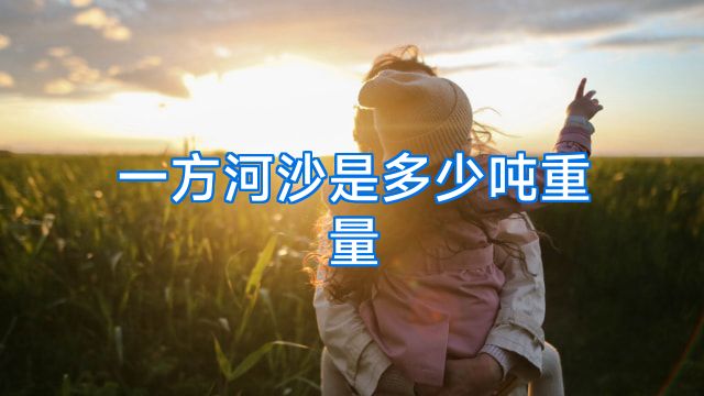 一方河沙是多少吨重量