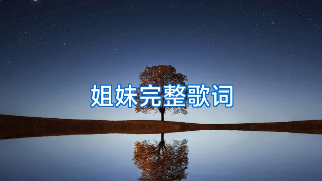 姐妹完整歌词